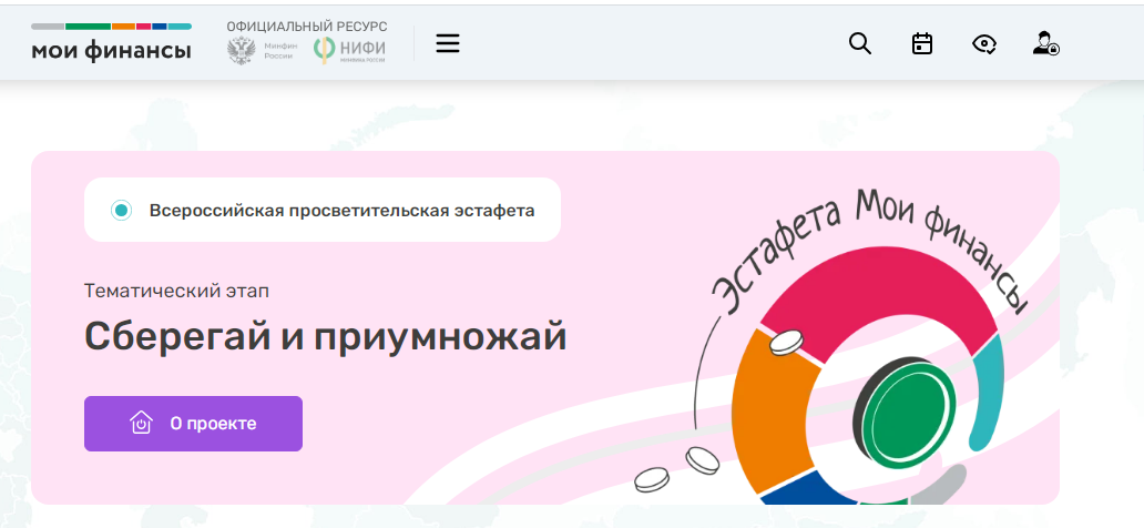 Всероссийская просветительская эстафета &amp;quot;Мои финансы&amp;quot;.